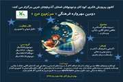 فراخوان دومین مهرواره فرهنگی « سرزمین من » منتشر شد